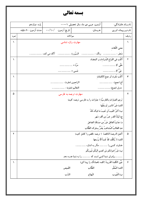 سوالات آمادگی آزمون نوبت اول عربی (3) دوازدهم هنرستان | دی 1400