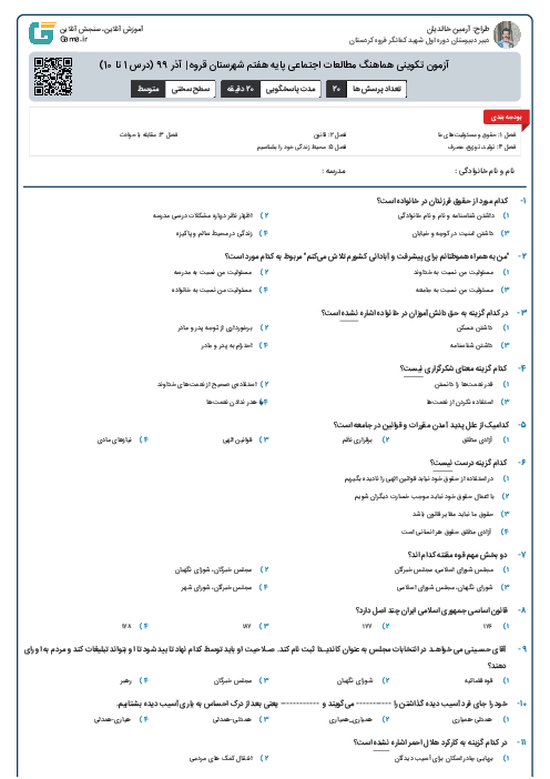 آزمون تکوینی هماهنگ مطالعات اجتماعی پایه هفتم شهرستان قروه | آذر 99 (درس 1 تا 10)