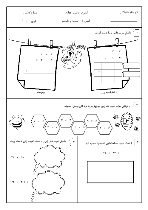 آزمون پایان فصل سوم: ضرب و تقسیم | ریاضی کلاس چهارم دبستان ریاحی