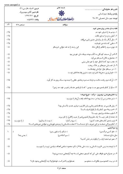 امتحان ادبیات فارسی (2) دوم انسانی خرداد 1392 | دبیرستان شهید صدوقی یزد