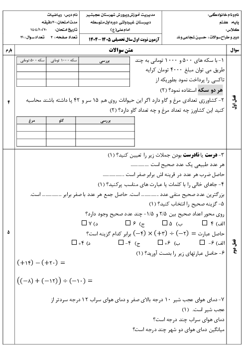 نمونه سوال ریاضی هفتم نوبت اول دی ماه 1404 | مدرسه امام علی 