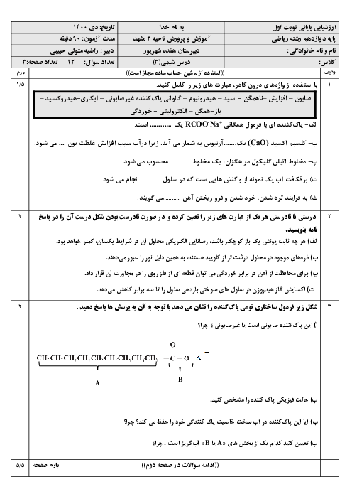 امتحان ترم اول شیمی (3) دوازدهم دبیرستان هفده شهریور ناحیه 2 مشهد | دی 1400 