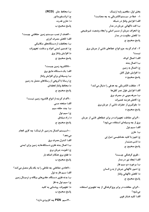 سوالات جامع تستی ارتینگ 