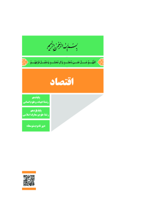 دانلود کتاب درسی اقتصاد پایه دهم انسانی و یازدهم معارف | چاپ 1404