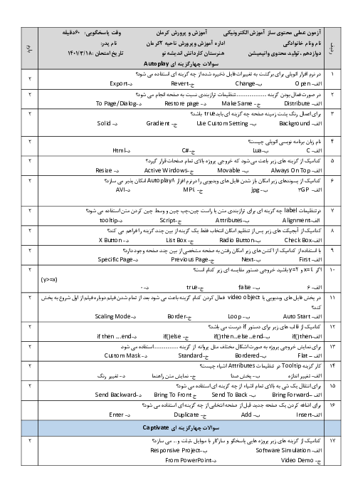 سوالات امتحان تئوری و عملی نوبت دوم نرم افزارهای Captivate و AutoPlay | محتواساز آموزش الکترونیکی دوازدهم هنرستان کاردانش اندیشه نو