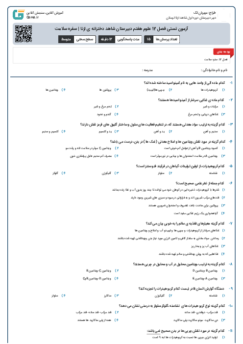 آزمون تستی فصل 12 علوم هفتم دبیرستان شاهد دخترانه ی ازنا | سفره سلامت