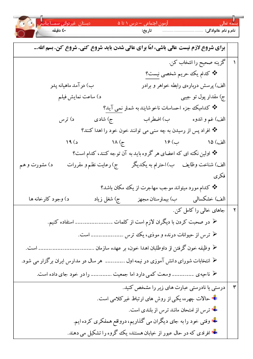 ارزشیابی مستمر درس‌های 1 تا 5 اجتماعی پنجم