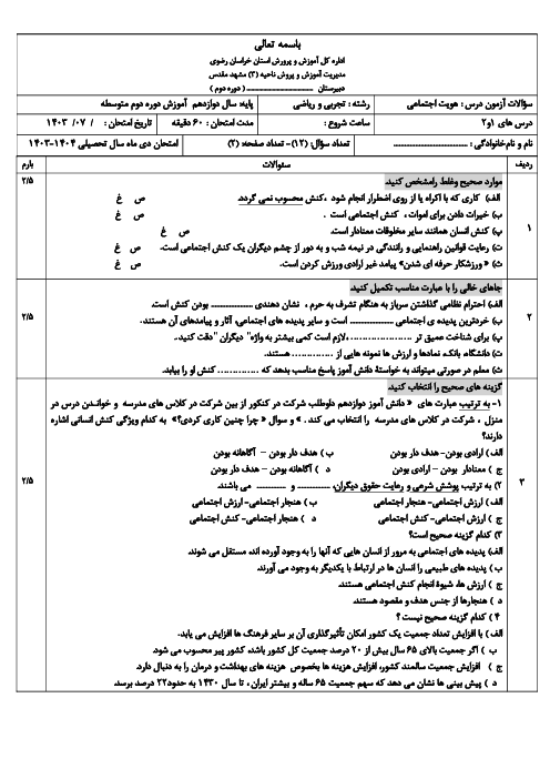 دو سری آزمون مستمر درس های 1 و 2 هویت اجتماعی سال دوازدهم