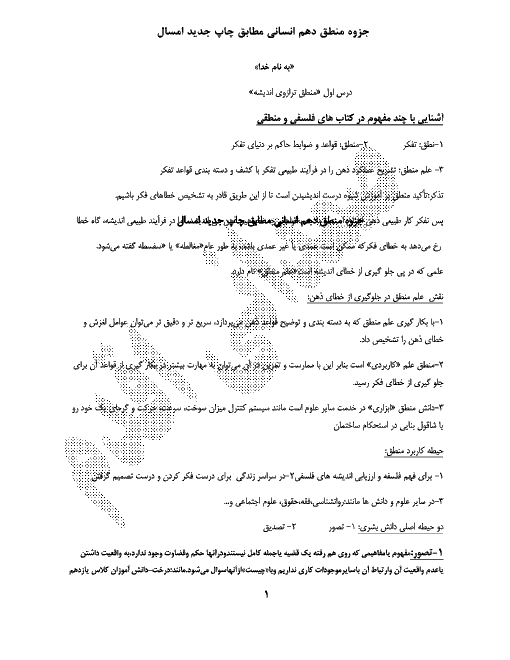 جزوه، نمونه سوالات امتحانی و راهنمای تمرین ها و فعالیت های تکمیلی منطق دهم | درس 1 تا 10