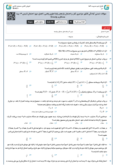 سوالات تستی آمادگی کنکور سراسری آمار و احتمال یازدهم رشتۀ علوم ریاضی | فصل دوم: احتمال (درس 4- پیشامدهای مستقل و وابسته)