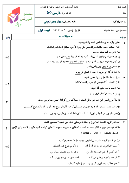 امتحان ترم اول فارسی (3) دوازدهم دبیرستان اندیشه تهران | دی 1397