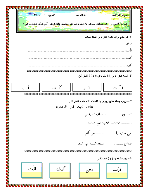 ارزشیابی فارسی اول دبستان شهید میاحی | درس 17: سفرِ دلپذیر ”ذ“