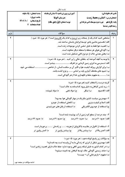 سوالات امتحانی نوبت اول درس انسان و محیط زیست هنرستان کوشا