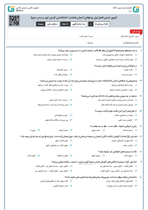 آزمون تستی فصل اول پیام‌های آسمان هشتم | خداشناسی (درس اول و درس دوم)