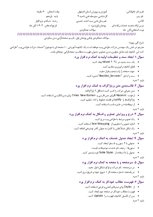 نمونه سوال عملی پودمان 1: Word | درس خدمات رایانه‌ای پایه دهم شبکه