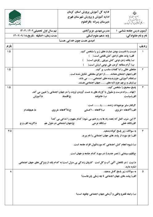 آزمون نوبت اول دیماه 1403 جامعه شناسی دهم دبیرستان باقرالعلوم