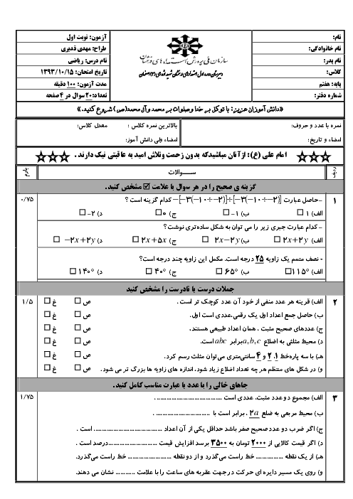 آزمون ریاضی هفتم تا پایان فصل 5 دی93 |  تیزهوشان شهید اژه ای (3) اصفهان
