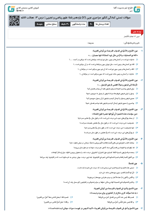 سوالات تستی آمادگی کنکور سراسری عربی (2) یازدهم رشتۀ علوم ریاضی و تجربی | درس 3: عجائب الاشجار