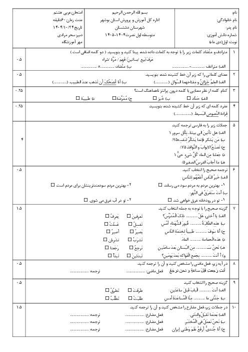 امتحان نوبت اول دی ماه 1404 عربی هشتم آموزشگاه متوسطه اول نصرت