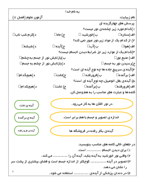 آزمونک فصل 7: نور و مشاهده‌ی اجسام | علوم سوم ابتدائی