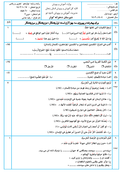 آزمون نوبت اول درس عربی 3 دوازدهم تجربی و ریاضی دی 1403 دبیرستان نمونه کوثر