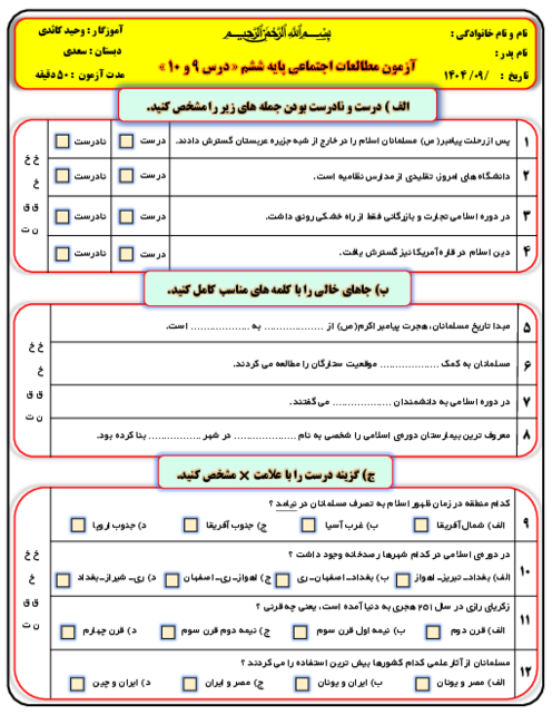آزمون مداد کاغذی درس 9 و 10 مطالعات اجتماعی پایه ششم