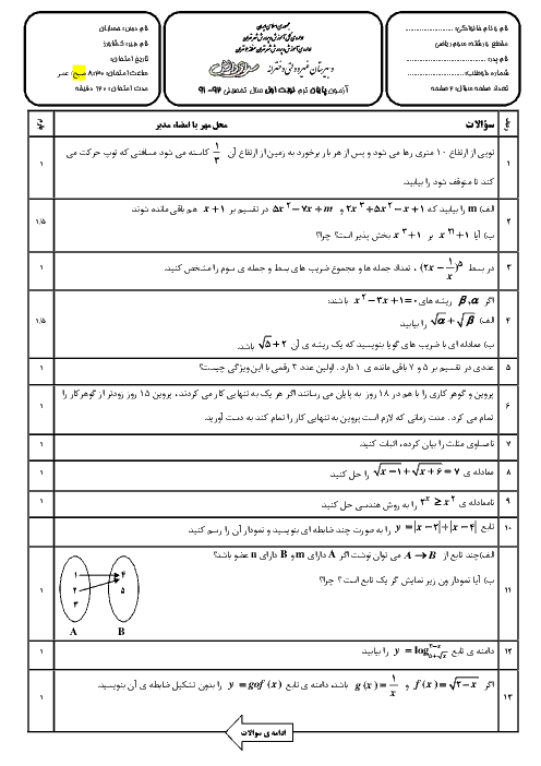 سوالات امتحان هماهنگ نوبت اول حسابان