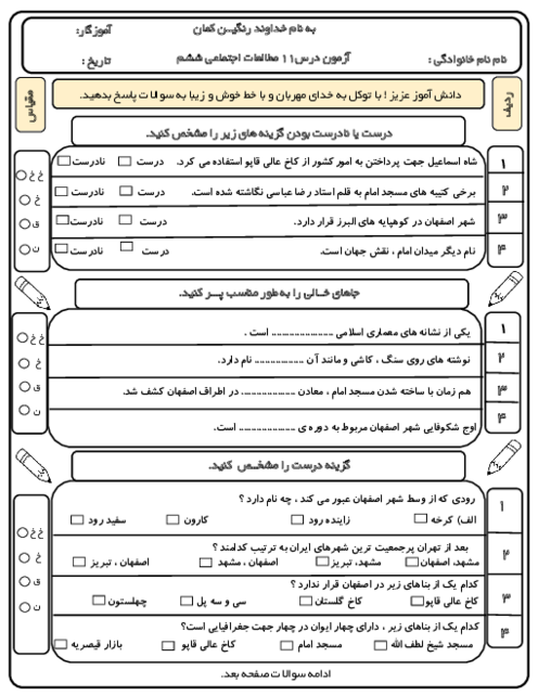 آزمون مطالعات ششم درس 11: اصفهان؛ نصف جهان دبستان شاهد هویزه