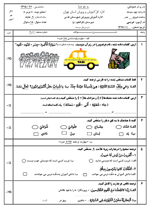  آزمون میان ترم دوم عربی نهم دبیرستان باقرالعلوم شهرستان قدس | درس 1 تا 8