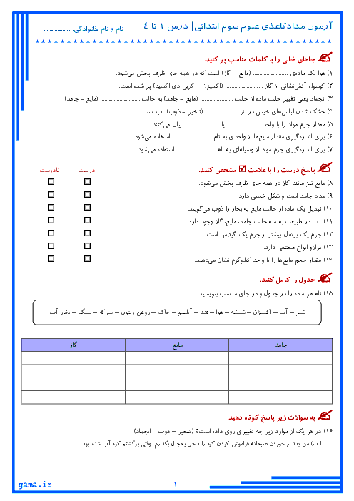 آزمون مدادکاغذی علوم تجربی سوم دبستان | درس 1 تا 4