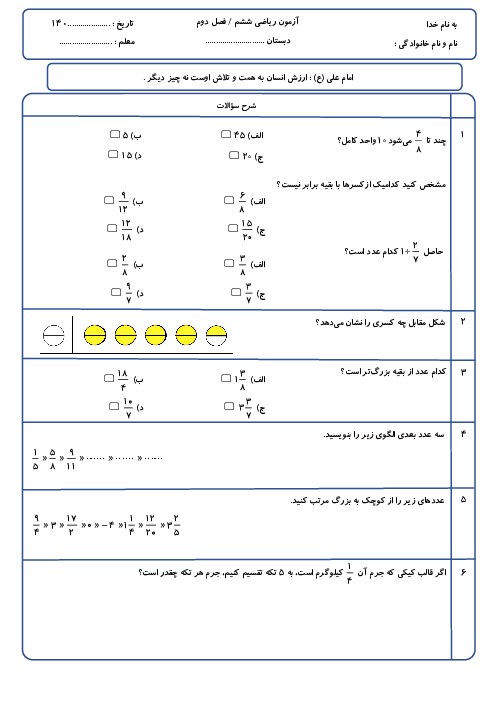 آزمون مداد کاغذی فصل دوم ریاضی ششم دبستان علامه جعفری