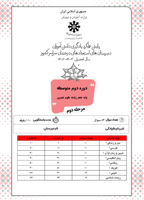 آزمون پایش عملکرد یادگیری دانش آموزان پایه دهم تجربی مدارس سمپاد | مرحله دوم (اردیبهشت 1403)