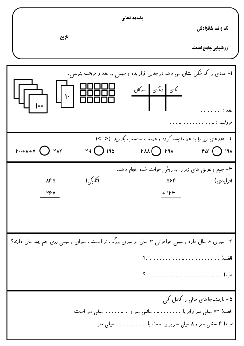 ارزشیابی فصل 6 ریاضی دوم ابتدائی: جمع و تفریق عددهای سه رقمی