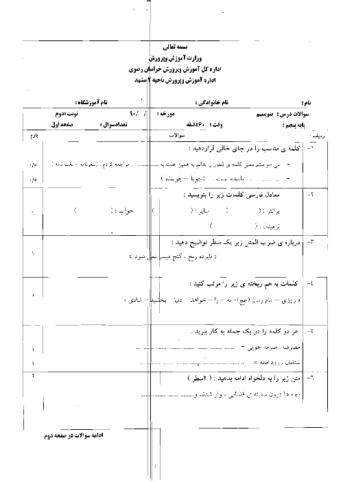 سوالات و پاسخ امتحانات هماهنگ همه دروس پنجم دبستان | ناحیه 2 مشهد خرداد 1390