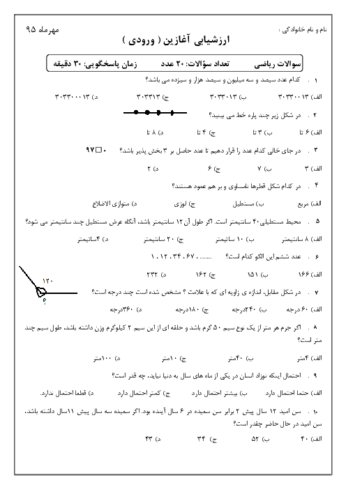 آزمون تستی ورودی پایه پنجم در درس ریاضی پنجم 