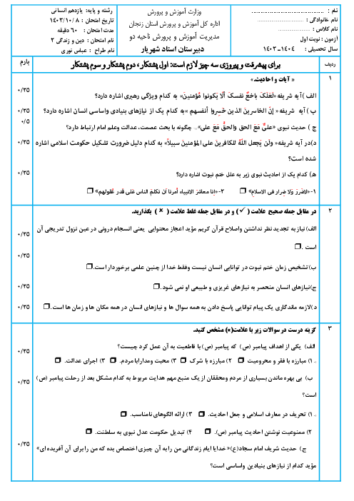 آزمون نوبت اول درس دین و زندگی 2 یازدهم انسانی دی 1403 دبیرستان استاد شهریار