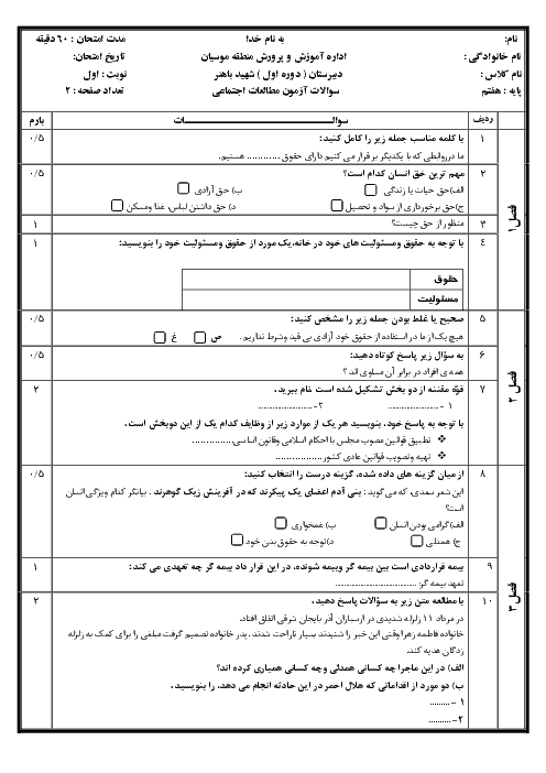 آزمون نوبت اول مطالعات اجتماعی هفتم مدرسه شهید باهنر | دی 97