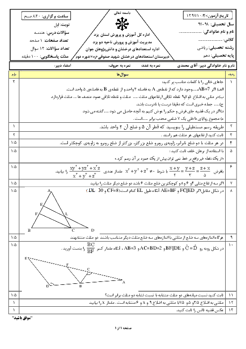 امتحان ترم اول هندسه دهم دبیرستان شهید صدوقی | دیماه 1397