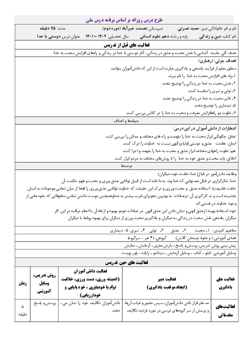 طرح درس روزانه دین و زندگی دهم: درس 11: دوستی با خدا