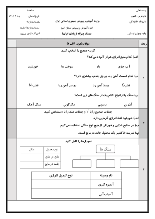 ارزشیابی علوم چهارم نوبت دی ماه 1403 دبستان فرزندان ایران