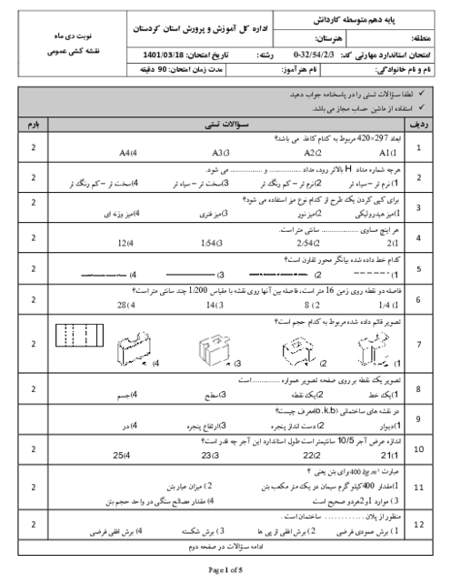 آزمون تئوری نوبت دوم درس نقشه کشی عمومی پایه دهم رشته معماری داخلی