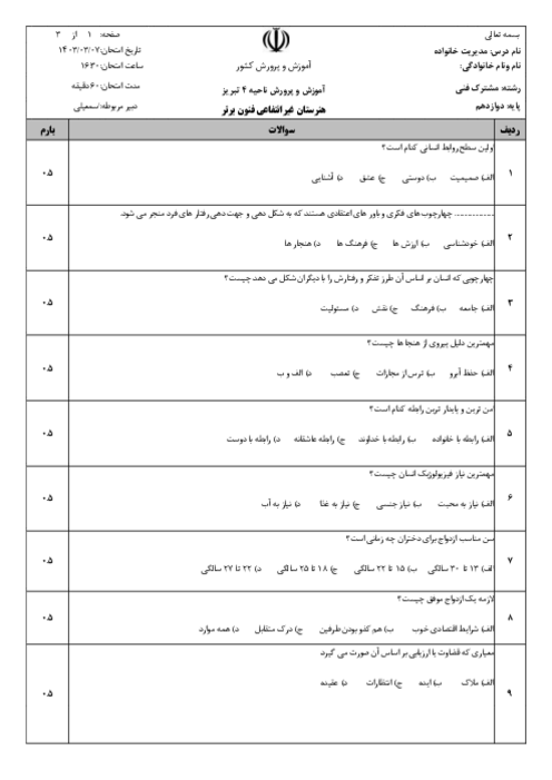 آزمون مدیریت خانواده و سبک زندگی پایه دوازدهم نوبت دوم هنرستان غیر انتفاعی فنون برتر