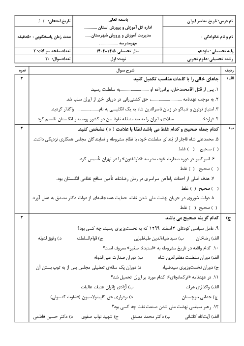 نمونه سوالات نوبت اول تاریخ معاصر پایه یازدهم 