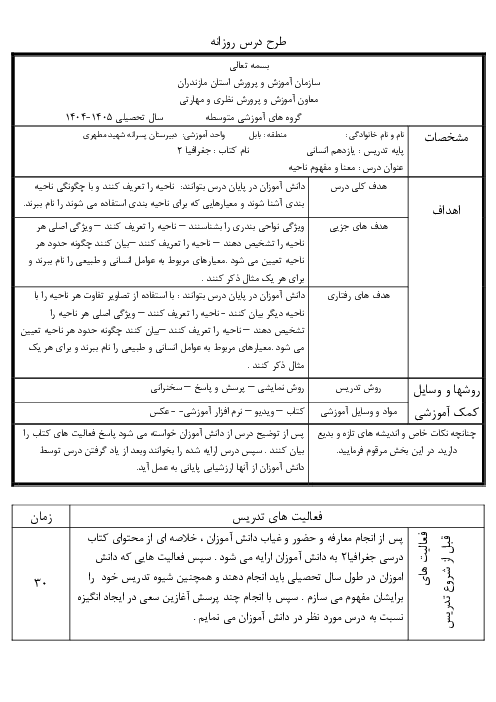 طرح درس روزانه ملی درس 1: معنا و مفهوم ناحیه | جغرافیا (2)