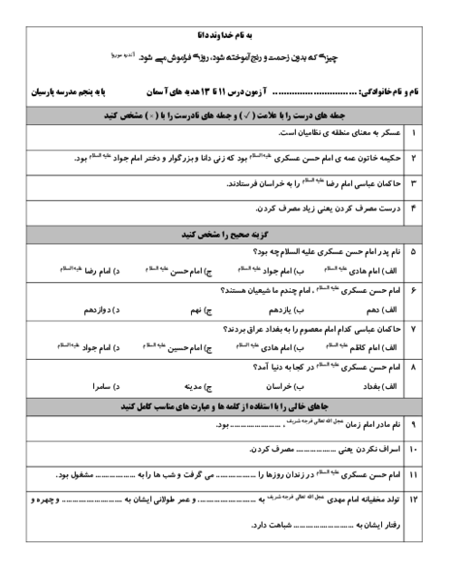 آزمون درس 11 تا 13 هدیه های آسمانی پایه پنجم دبستان پارسیان