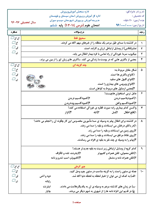 ارزشیابی مستمر علوم تجربی ششم ابتدائی + جواب | درس 14-13