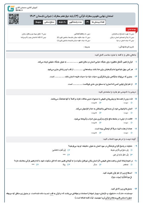 امتحان نهایی علوم و معارف قرآنی (3) پایه دوازدهم معارف | جبرانی تابستان 1403 