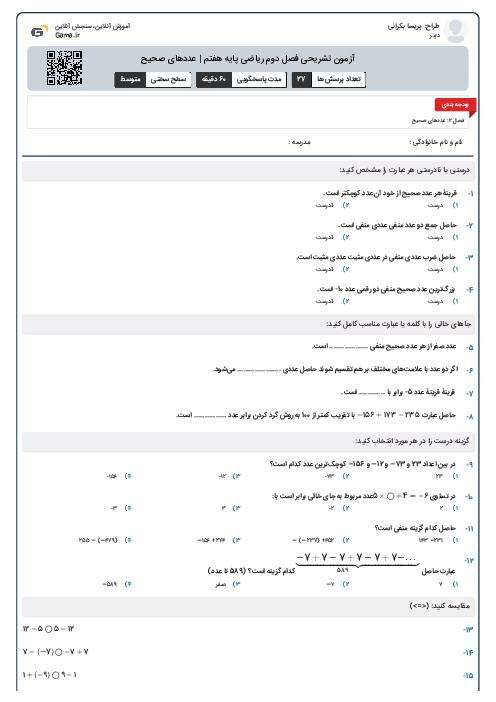 آزمون تشریحی فصل دوم ریاضی پایه هفتم | عددهای صحیح
