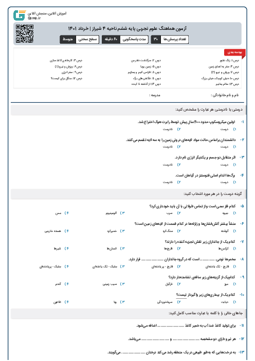 آزمون هماهنگ علوم تجربی پایه ششم ناحیه 4 شیراز | خرداد 1401