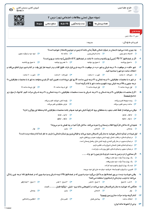 نمونه سوال تستی مطالعات اجتماعی نهم | درس 2